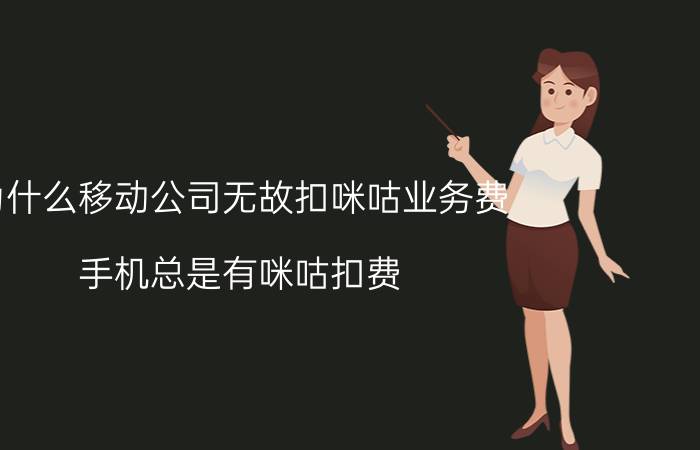 为什么移动公司无故扣咪咕业务费 手机总是有咪咕扣费？